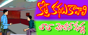Kotta kathalu kaavaali